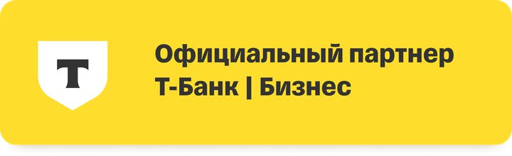Официальный партнёр Т‑Банк | Бизнес