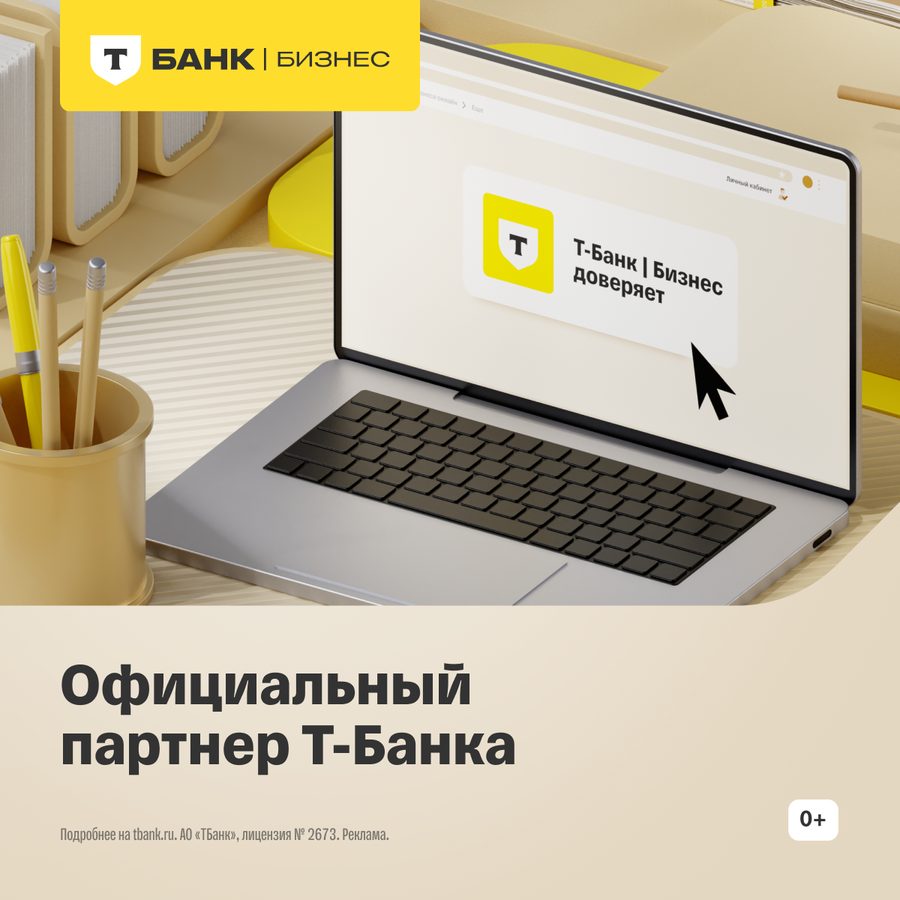 Официальный партнёр Т‑Банка